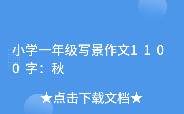 小开云kaiyun(中国)一年级写景作文1100字：秋