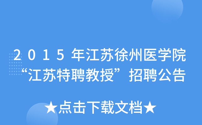 2015年江苏徐州医开云kaiyun(中国)院“江苏特聘教授”招聘公告