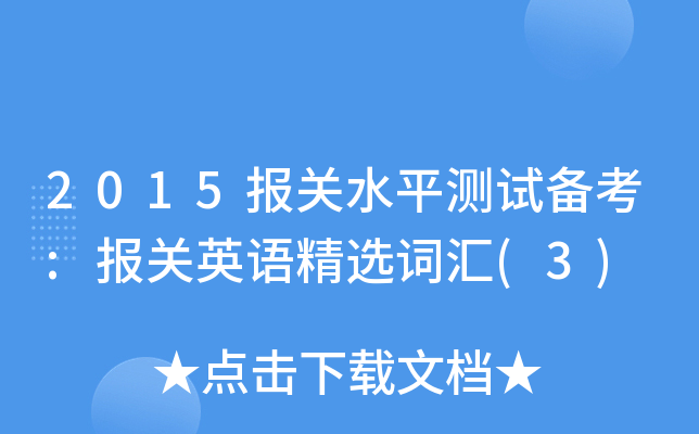 2015报关水平测试备考:报关英语精选词汇(3)