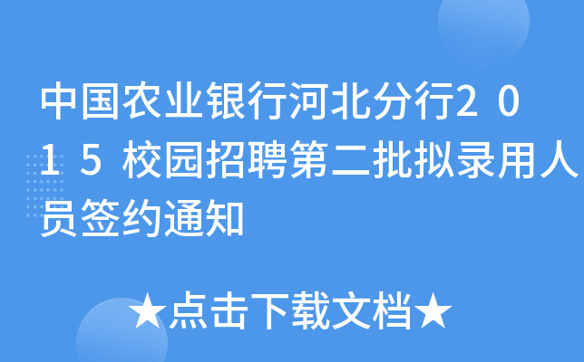中国农业银行河北分行2015校园招聘第二批拟录用人员签约通知