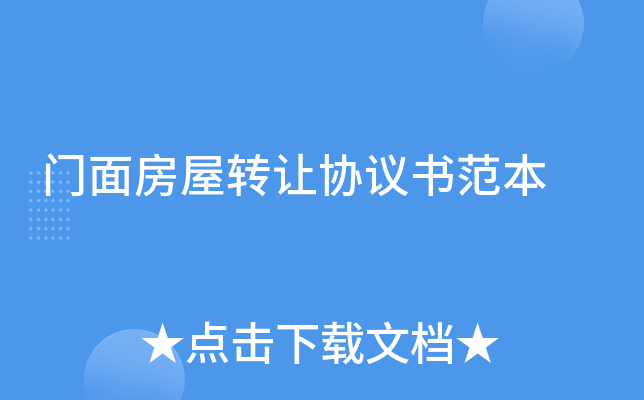 门面房屋转让协议书范本