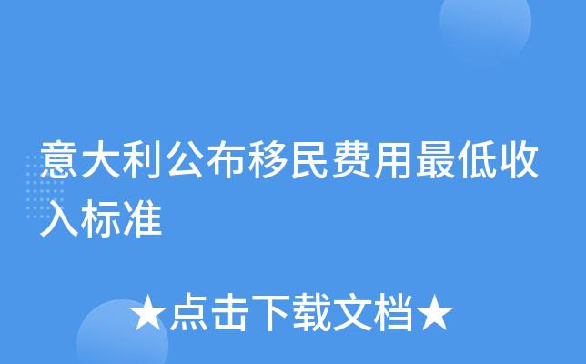 意大利公布移民费用最低收入标准