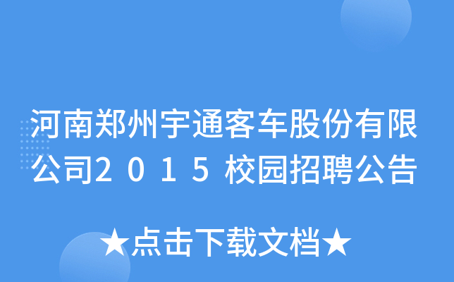 河南郑州宇通客车股份有限公司2015校园招聘公告