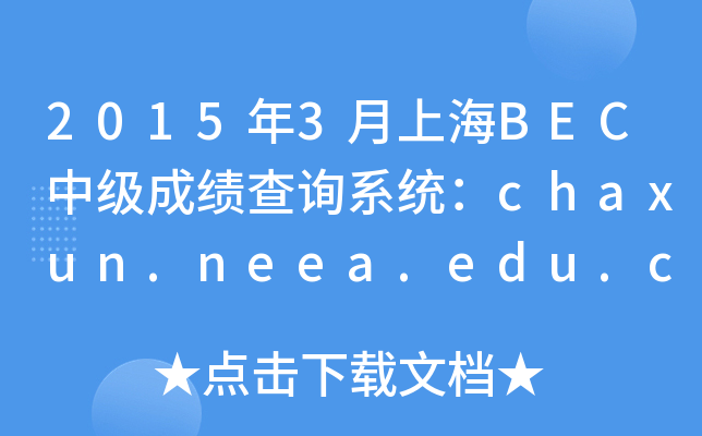 20153ϺBECмɿԃϵy(tng)chaxun.neea.edu.cn