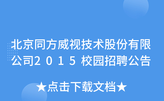 北京同方威视技术股份有限公司2015校园招聘公告
