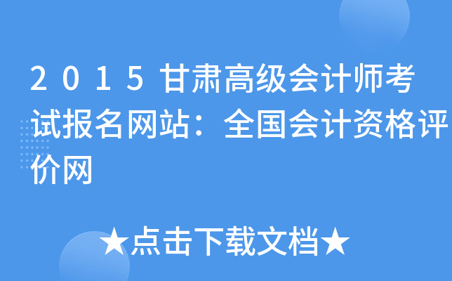 2015甘肃高级会计师考试报名网站：全国会计资格评价网