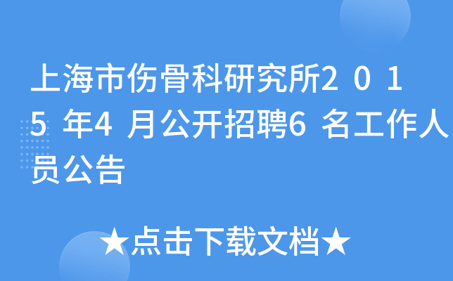 上海市伤骨科研究所2015年4月公开招聘6名工作人员公告
