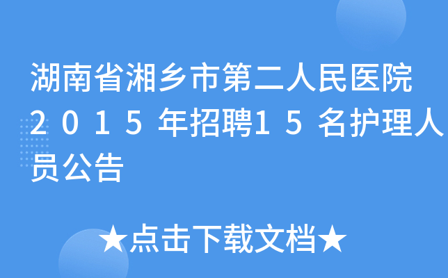 湖南省湘乡市第二人民医院2015年招聘15名护理人员公告