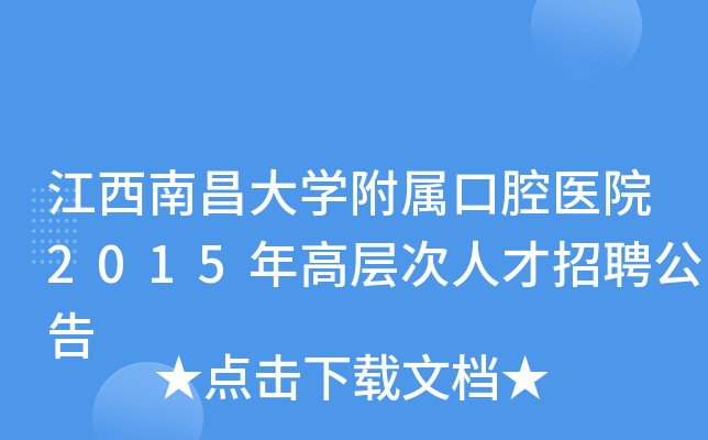 江西南昌大开云kaiyun(中国)附属口腔医院2015年高层次人才招聘公告
