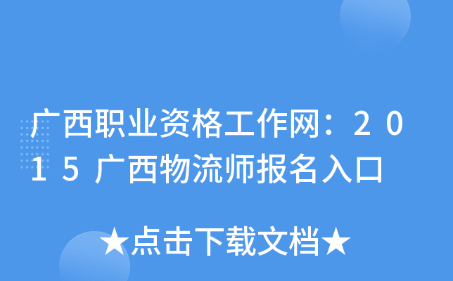 广西职业资格工作网：2015广西物流师报名入口