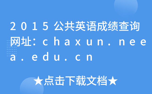 2015公共英语成绩查询网址：chaxun.neea.edu.cn