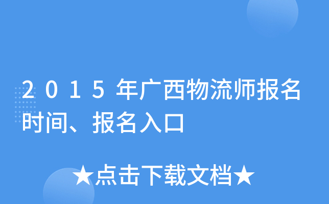 2015年广西物流师报名时间、报名入口