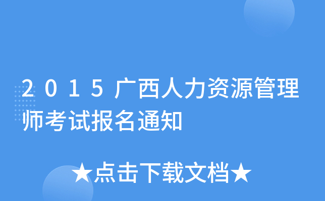 2015广西人力资源管理师考试报名通知