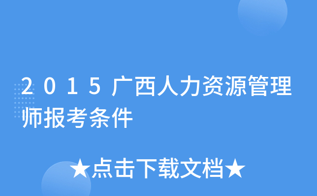 2015广西人力资源管理师报考条件