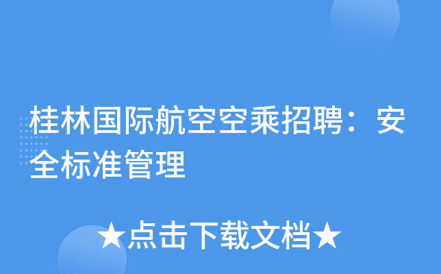 桂林国际航空空乘招聘：安全标准管理