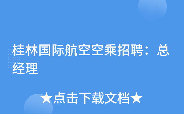 桂林国际航空空乘招聘：总经理