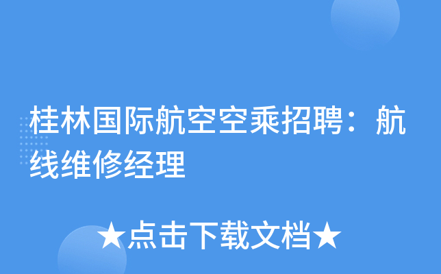 桂林国际航空空乘招聘：航线维修经理