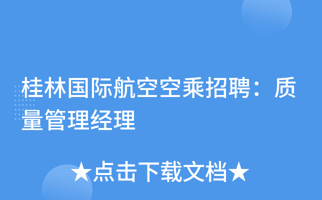 桂林国际航空空乘招聘：质量管理经理