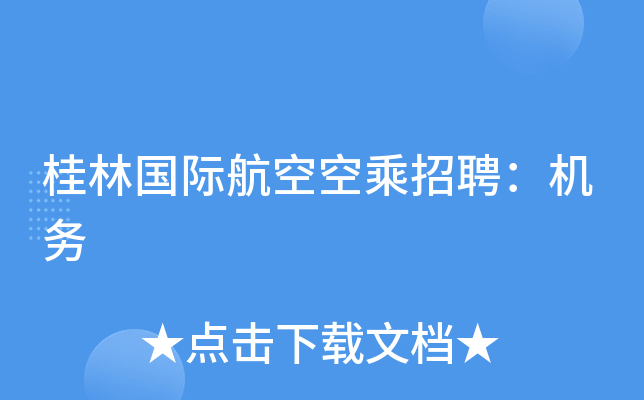 桂林国际航空空乘招聘：机务