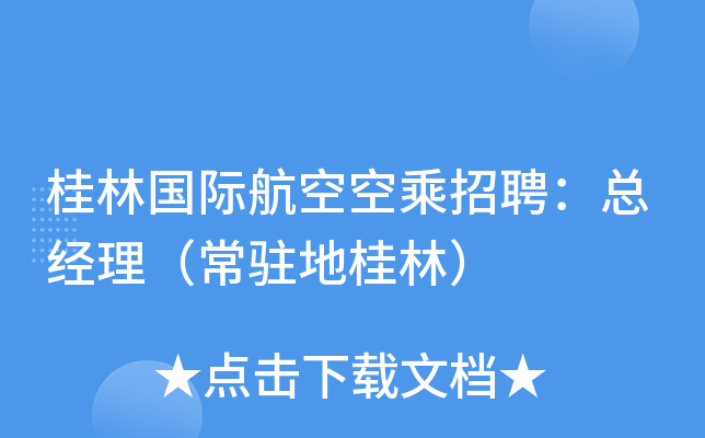 桂林国际航空空乘招聘：总经理（常驻地桂林）