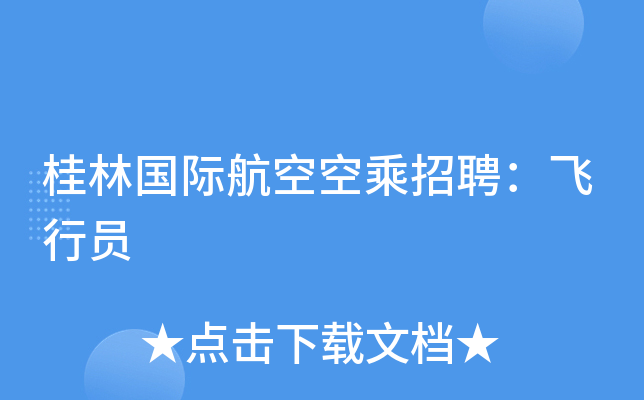 桂林国际航空空乘招聘：飞行员