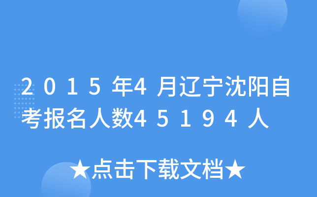 2015��4�����������Կ���������45194��