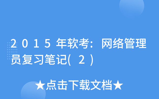 2015年软考:网络管理员复习笔记(2)