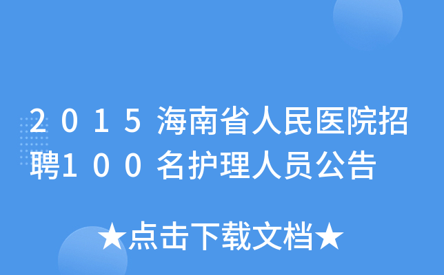 2015海南省人民医院招聘100名护理人员公告