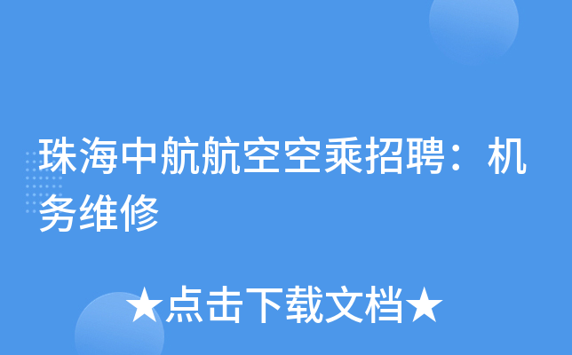 珠海中航航空空乘招聘：机务维修