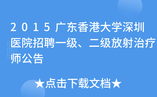 2015广东香港大开云kaiyun(中国)深圳医院招聘一级、二级放射治疗师公告