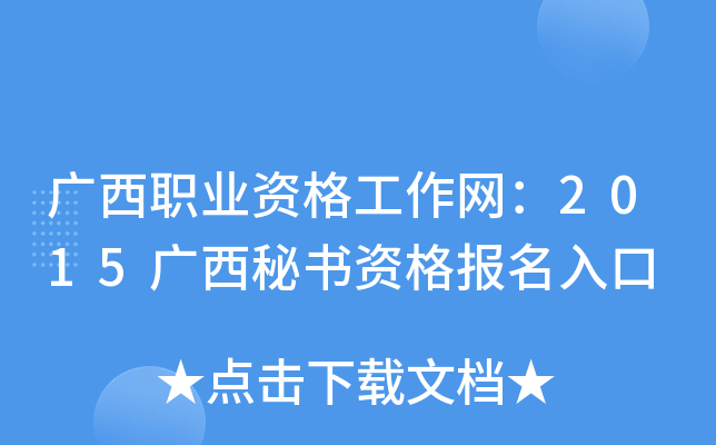 广西职业资格工作网：2015广西秘书资格报名入口