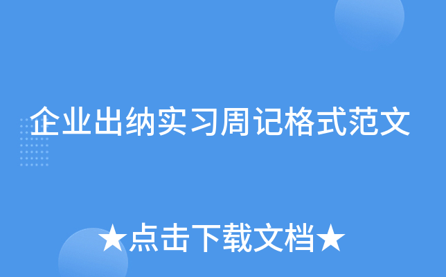 企业出纳实习周记格式范文