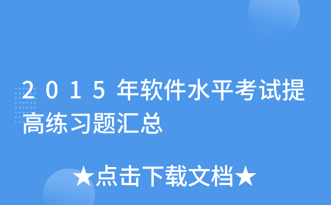 2015年软件水平考试提高练习题汇总