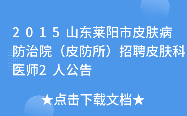 2015山东莱阳市皮肤病防治院（皮防所）招聘皮肤科医师2人公告