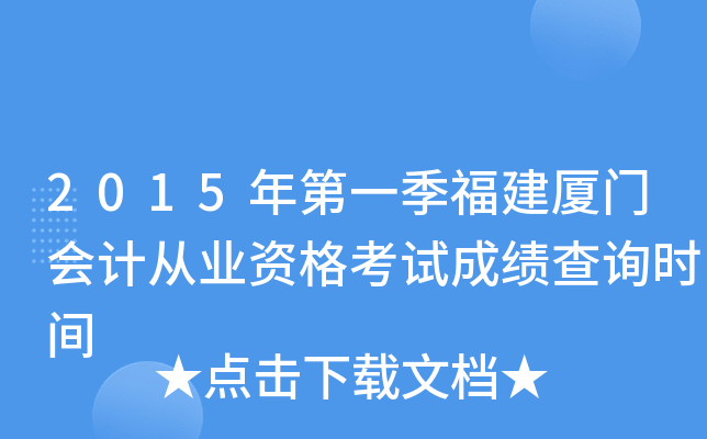2015年第一季福建厦门会计从业资格考试成绩查询时间