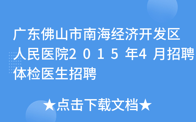 广东佛山市南海经济开发区人民医院2015年4月招聘体检医生招聘