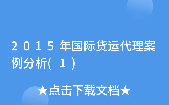 2015年国际货运代理案例分析(1)