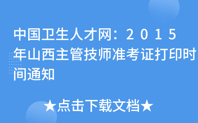 中国卫生人才网：2015年山西主管技师准考证打印时间通知