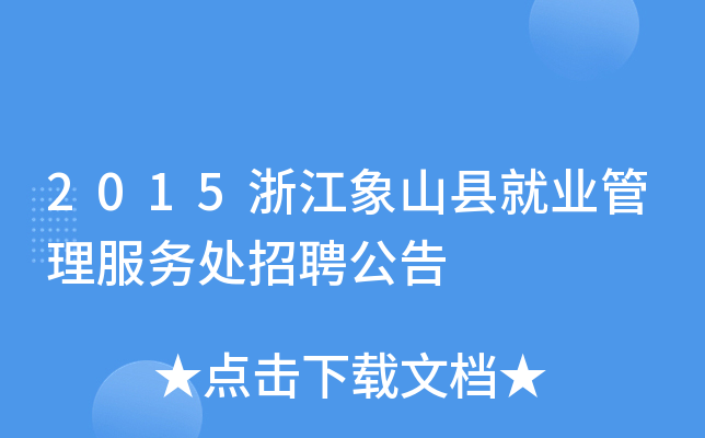 2015浙江象山县就业管理服务处招聘公告