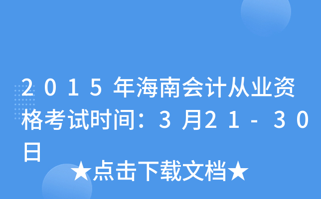 2015年海南会计从业资格考试时间：3月21-30日