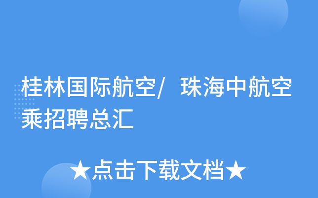 桂林国际航空/珠海中航空乘招聘总汇