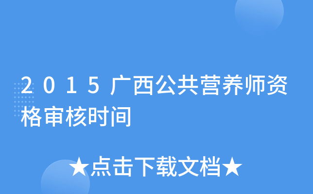 2015广西公共营养师资格审核时间