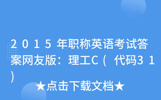2015QӢZԇ𰸾W(wng)Ѱ棺C(a31)