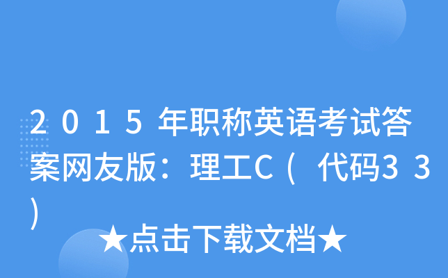 2015QӢZԇ𰸾W(wng)Ѱ棺C(a33)