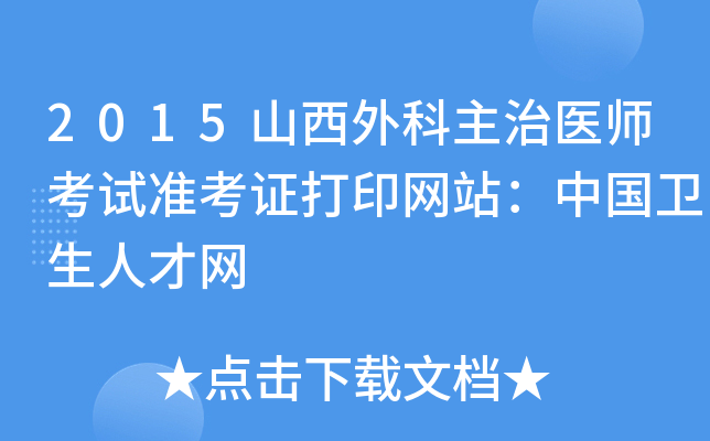 2015山西外科主治医师考试准考证打印网站：中国卫生人才网