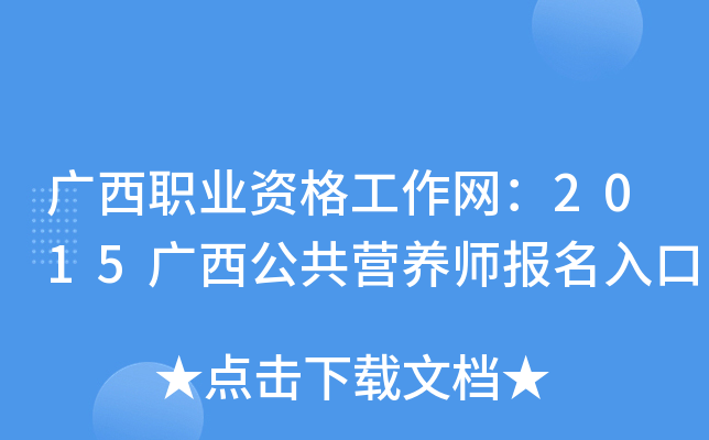 广西职业资格工作网：2015广西公共营养师报名入口