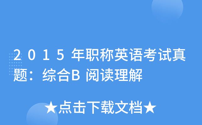 2015年职称英语考试真题：综合B阅读理解