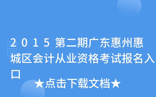 2015�ڶ��ڹ㶫���ݻݳ�����ƴ�ҵ�ʸ��Ա������