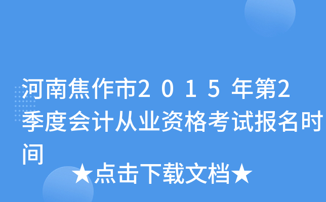河南焦作市2015年第2季度会计从业资格考试报名时间