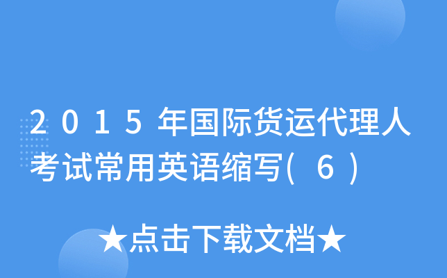 2015年国际货运代理人考试常用英语缩写(6)